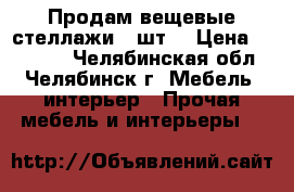 “ Продам вещевые стеллажи 9 шт“ › Цена ­ 12 000 - Челябинская обл., Челябинск г. Мебель, интерьер » Прочая мебель и интерьеры   